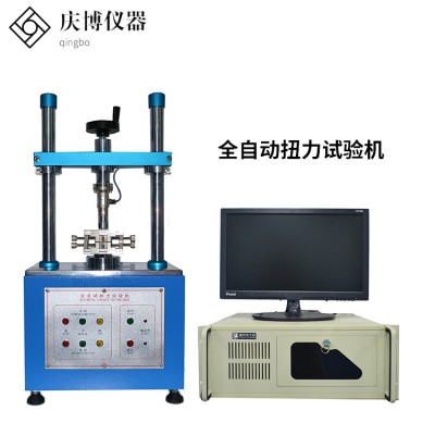 全自动扭力试验机  电脑式全自动扭力测试机  扭转试验机