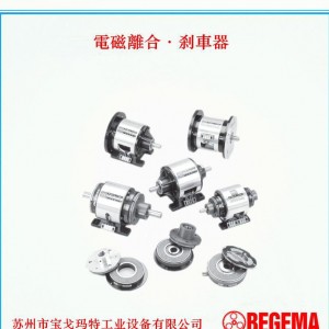 台湾BEGEMA宝戈玛电磁离合器组合，电磁离合器，电磁刹车器