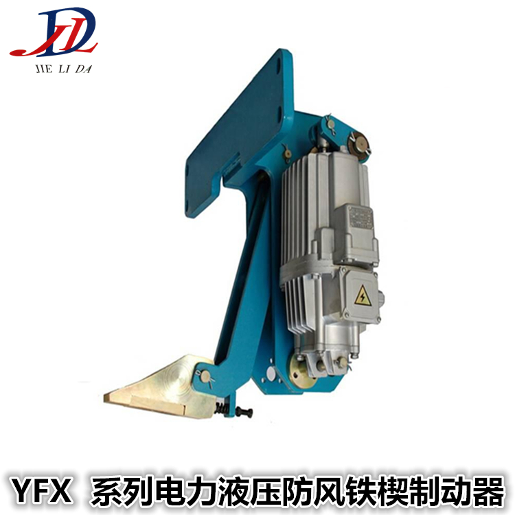 厂家直供 YFX电力液压防风铁楔制动器 制动器生产厂家 焦作制动器