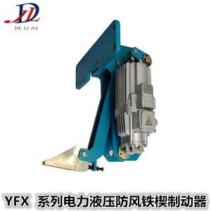 厂家直供 YFX电力液压防风铁楔制动器 制动器生产厂家 焦作制动器