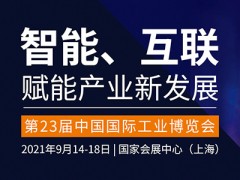 2021第23届上海工业博览会/中国工博会（数控机床与金属加工展）