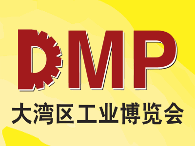 DMP2021大湾区工业博览会