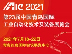 2021第23届中国青岛国际工业自动化技术及装备展览会