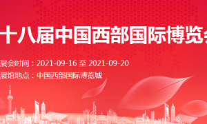 第十八届中国西部国际博览会
