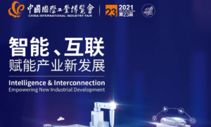 2021中国工博会CIIF