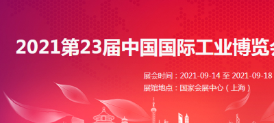 2021第23届中国国际工业博览会数控机床与金属加工展