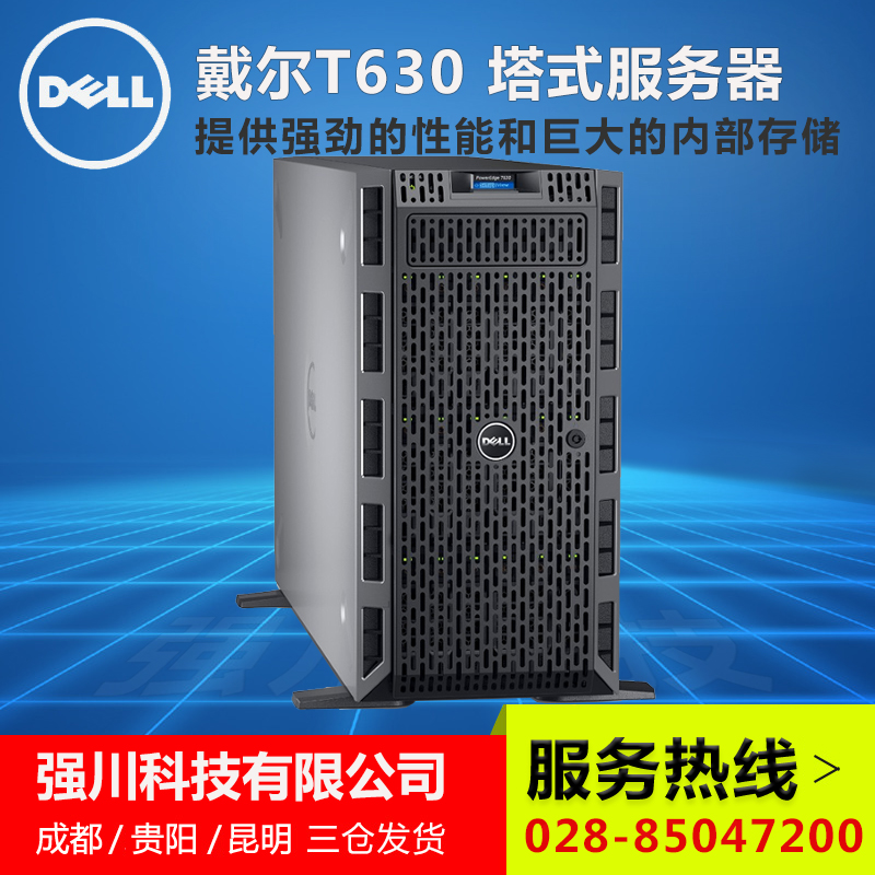 四川戴尔（DELL）服务器 T630 塔式双路主机 深度学习 人脸识别 人工智能定制服务器