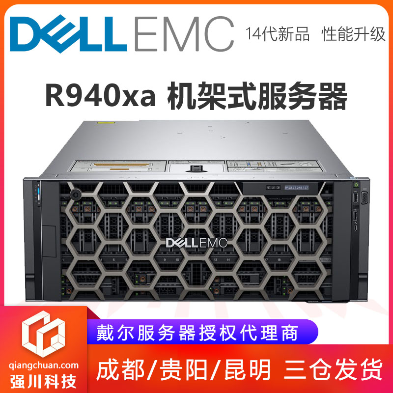 四川成都戴尔(DELL) R940XA机架式服务器至强四路4U人工智能生物基因数据计算存储  R940XA服务器