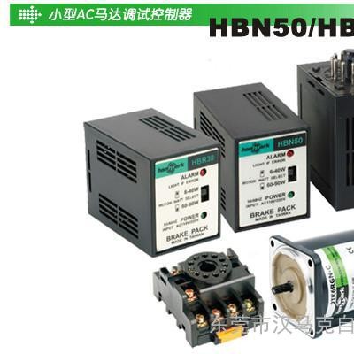 供应HANMARK汉马克AC马达刹车器HBN50/HBR30