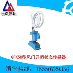 GFK50型风门开闭状态传感器,风门开闭状态传感器价格