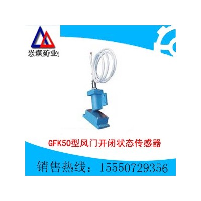 GFK50型风门开闭状态传感器,风门开闭状态传感器价格