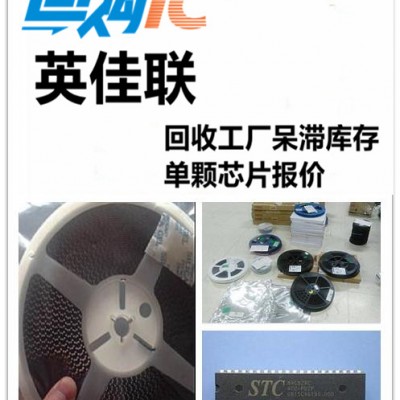 浙江收购传感器IC诚信 工厂传感器回收浙江回收传感器价格 ，英佳联上门回购ic