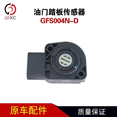 GFS004N-D油门踏板传感器直接口电子油门踏板汽车配件