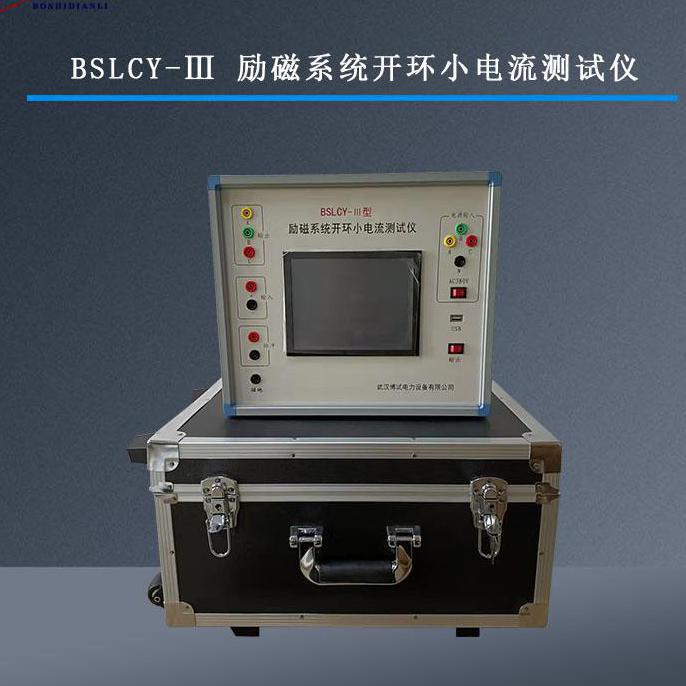 博试BSLCY-Ⅲ 励磁系统开环小电流测试仪