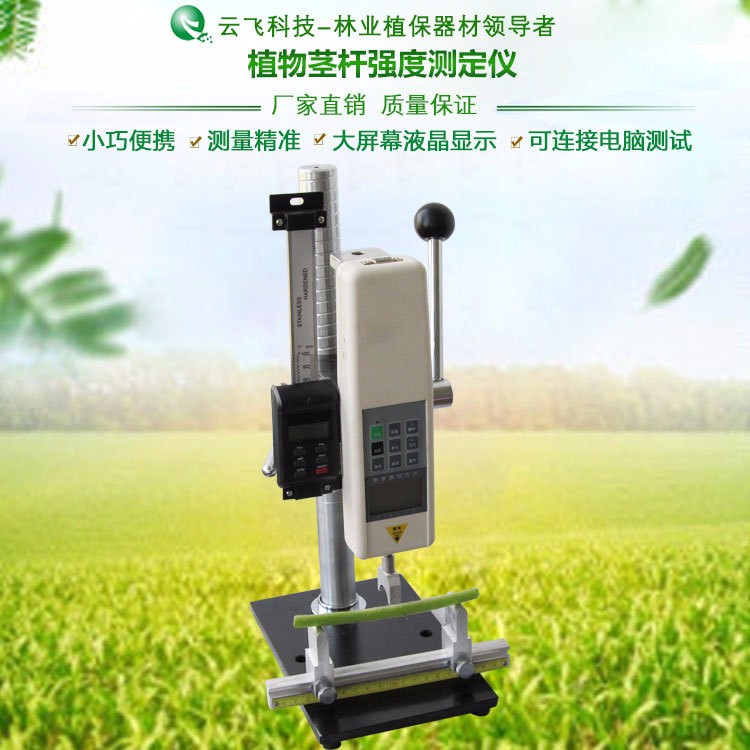 云飞YF-ZS-JD植物茎杆强度测定仪厂家|植物抗倒伏测定仪价格 其他农业机械