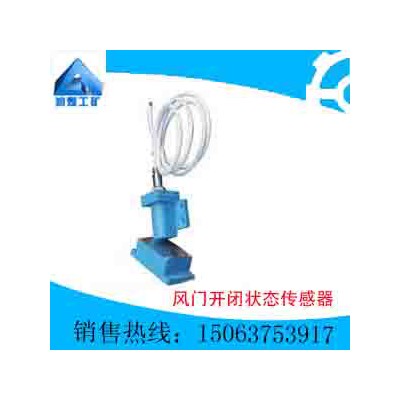 供应风门开闭状态传感器
