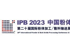 2023第二十届中国国际粉体加工/散料输送展览会