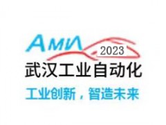 2023武汉国际工业自动化技术展览会、武汉国际工业装配及传输技术设备展览会