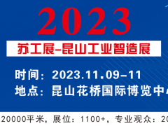 2023昆山国际工业智造展览会（苏工展）