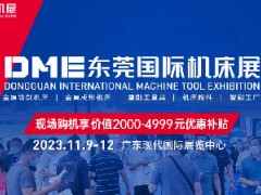 第五届DME东莞国际机床展