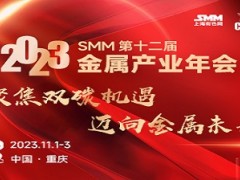 2023 SMM第十二届金属产业年会