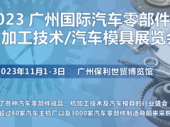 第十届广州国际汽车零部件及加工技术/汽车模具展览会