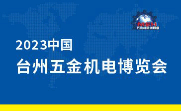 2023中国（台州）五金机电展