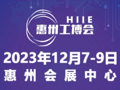 2023惠州国际工业博览会暨惠州电子智能装备展览会