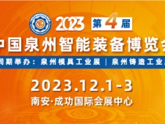 2023中国泉州智能装备博览会