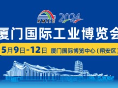 2024厦门国际工业博览会