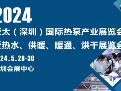 亚太热泵展会-2024年5月深圳热泵展览会