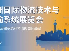 2024上海物流展|第24届亚洲国际物流技术与运输系统展览会(CeMATASIA)