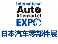 2024年日本东京国际汽车零部件展（IAAE）