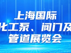 上海泵阀密封件展会