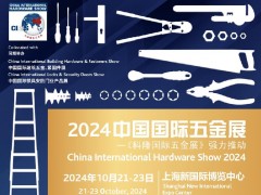 2024上海国际五金工具展览会