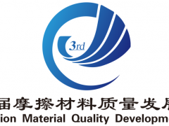 第三届摩擦材料质量发展大会暨高层论坛在湖北枣阳成功召开