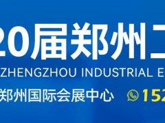 2024第20届郑州工业装备博览会