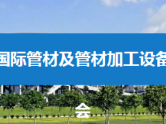 2024第二十四届广州国际管材及管材加工设备展