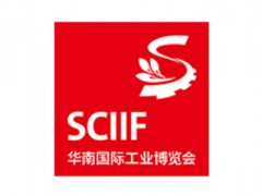 华南国际工业博览会（SCIIF）