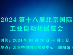 2024第十八届中国北京国际工业自动化展览会