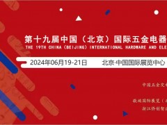 2024第十九届中国(北京) 国际五金电器博览会