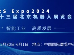 CRS 2024第十三届中国北京国际机器人展览会