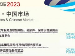 2023第32届中国国际汽车服务连锁暨用品、易损件、保修设备展览会