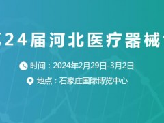 2024第24届河北医疗器械博览会