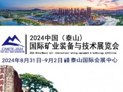 2024中国（泰山）国际矿业装备与技术展览会