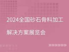 2024全国砂石骨料加工解决方案展览会