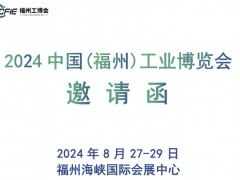 2024中国（福州）国际工业博览会