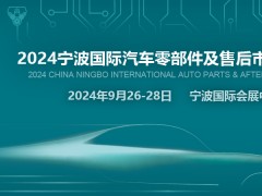 2024宁波国际汽车零部件及售后市场展览会