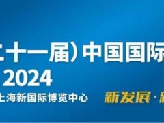 2024（第二十—届）中国国际化工展览会