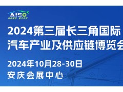 2024长三角国际汽车产业及供应链博览会